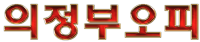 의정부오피 로고